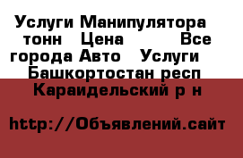 Услуги Манипулятора 5 тонн › Цена ­ 750 - Все города Авто » Услуги   . Башкортостан респ.,Караидельский р-н